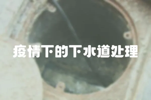 疫情下的下水道處理
