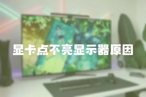 顯卡點不亮顯示器原因