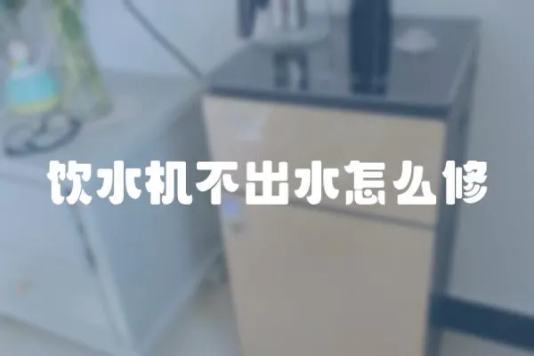 飲水機(jī)不出水怎么修