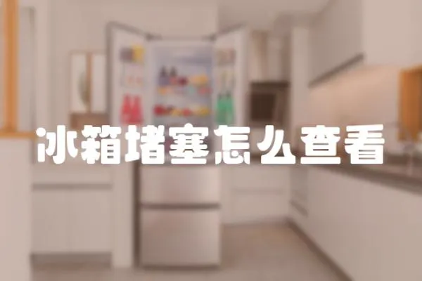 冰箱堵塞怎么查看