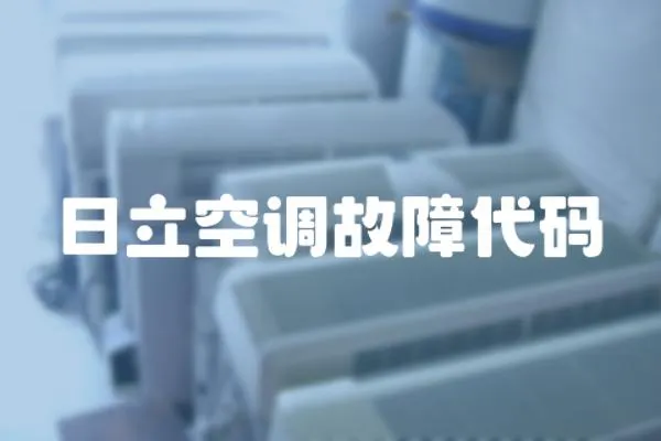 日立空調故障代碼