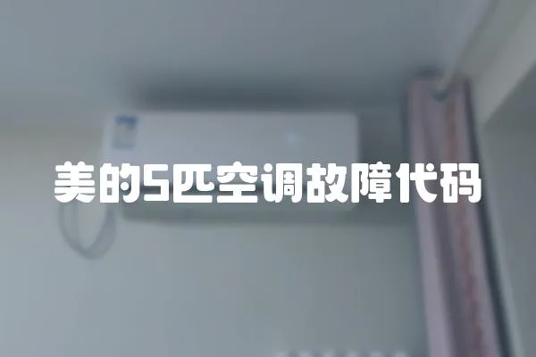 美的5匹空調故障代碼