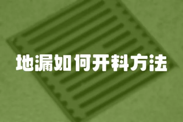 地漏如何開料方法