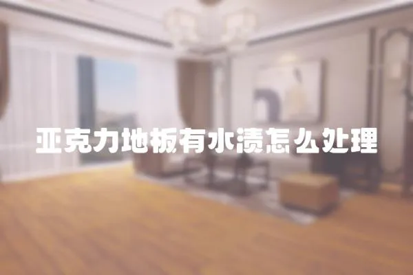 亞克力地板有水漬怎么處理