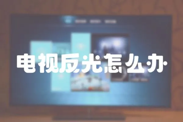 電視反光怎么辦