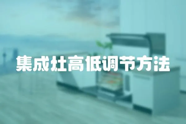 集成灶高低調節方法