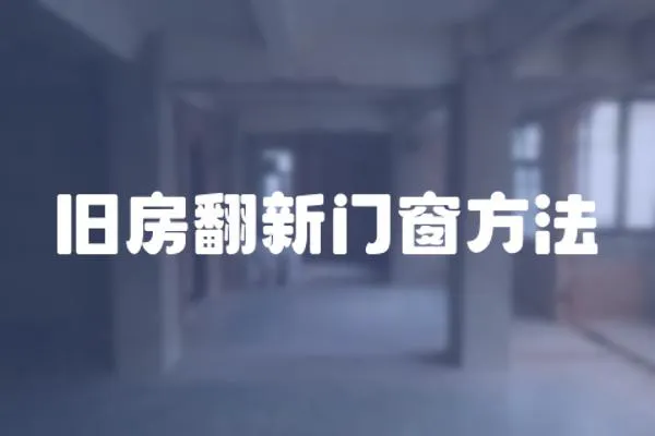 舊房翻新門窗方法
