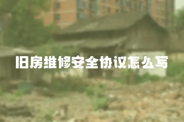 舊房維修安全協議怎么寫