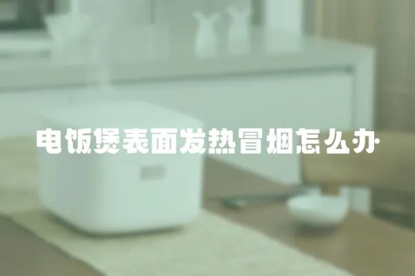 電飯煲表面發熱冒煙怎么辦