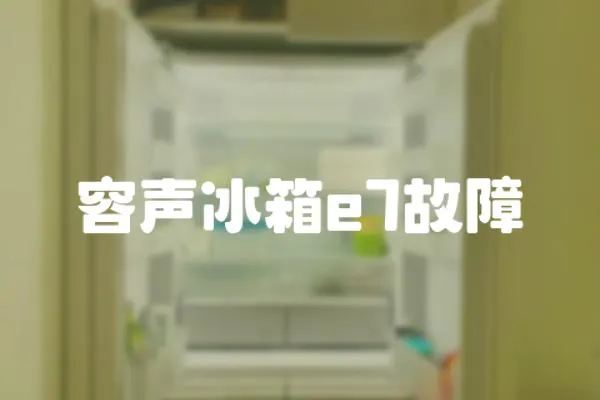 容聲冰箱e7故障