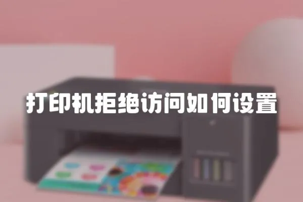 打印機拒絕訪問如何設置