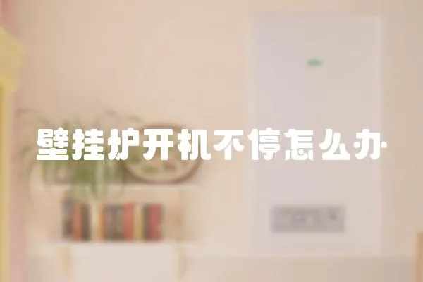 壁掛爐開機不停怎么辦