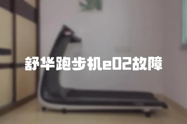 舒華跑步機e02故障