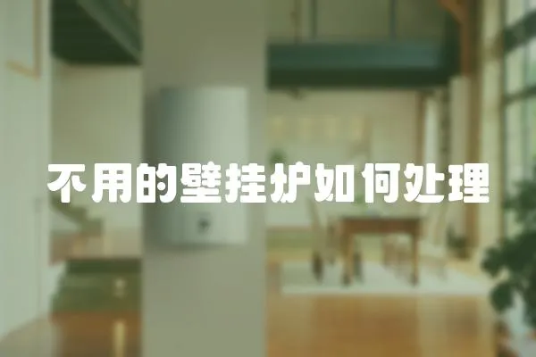 不用的壁掛爐如何處理