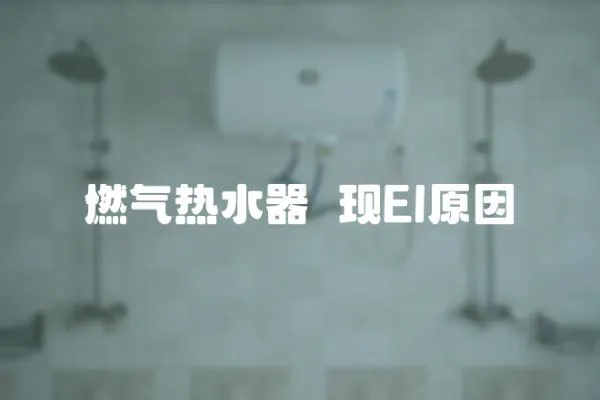 燃氣熱水器岀現(xiàn)El原因