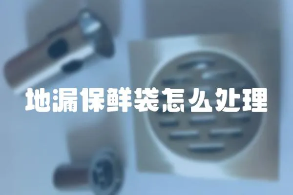 地漏保鮮袋怎么處理