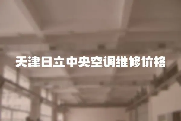 天津日立中央空調維修價格