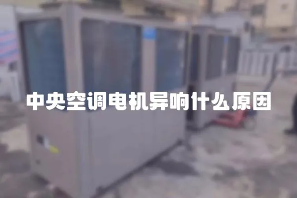 中央空調電機異響什么原因