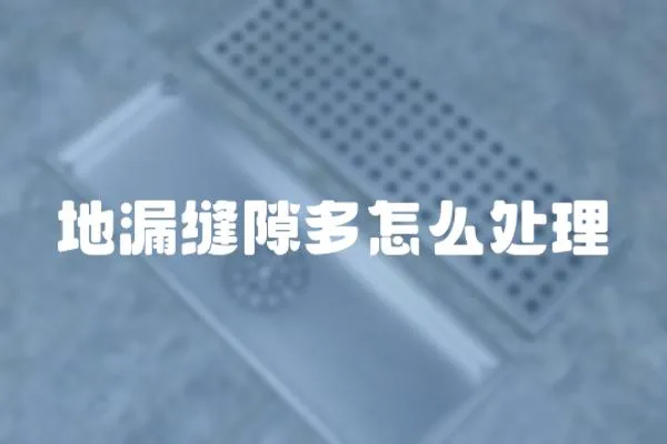 地漏縫隙多怎么處理