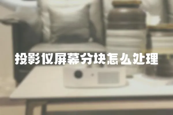 投影儀屏幕分塊怎么處理