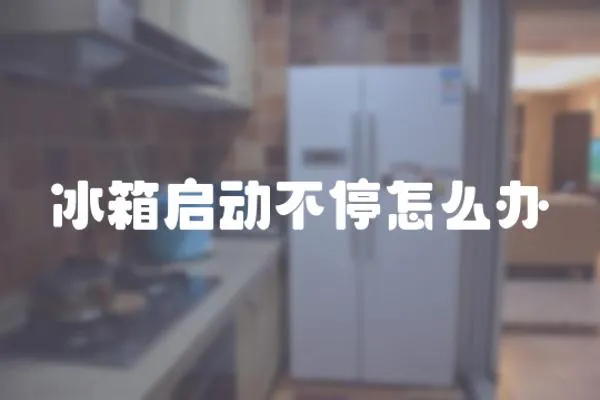 冰箱啟動(dòng)不停怎么辦