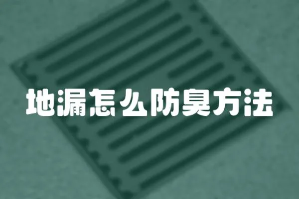 地漏怎么防臭方法