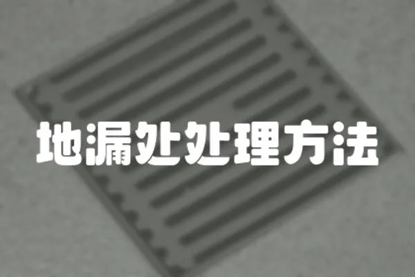 地漏處處理方法