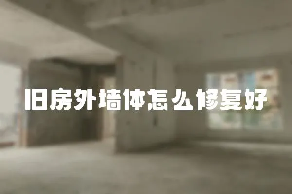 舊房外墻體怎么修復好