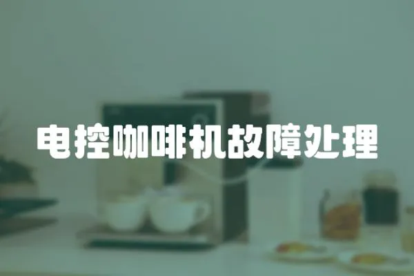 電控咖啡機故障處理