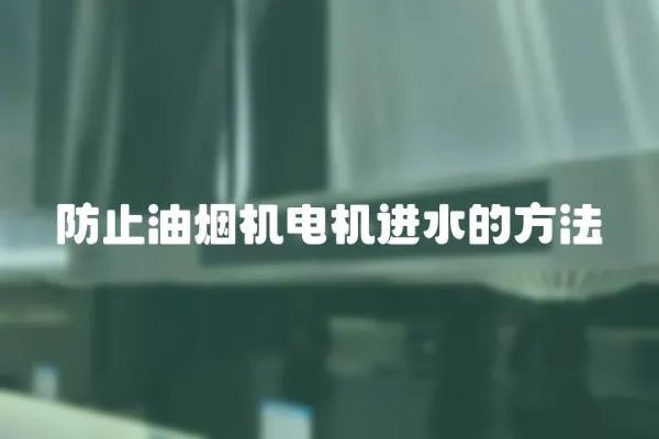 防止油煙機電機進水的方法