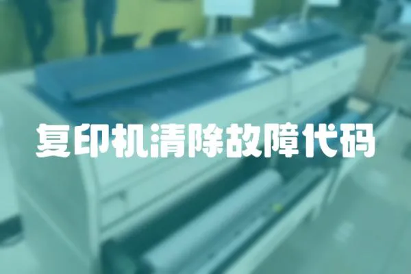 復印機清除故障代碼