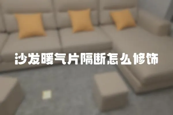 沙發暖氣片隔斷怎么修飾