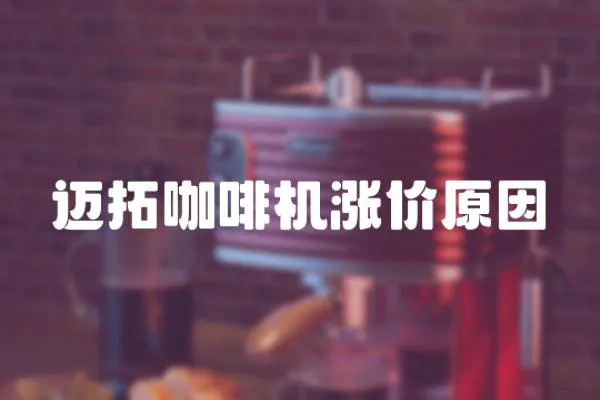 邁拓咖啡機(jī)漲價(jià)原因