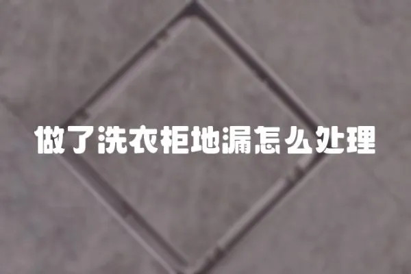 做了洗衣柜地漏怎么處理