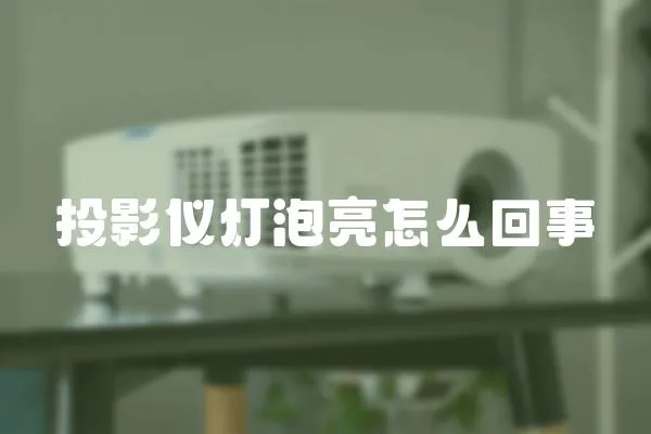 投影儀燈泡亮怎么回事