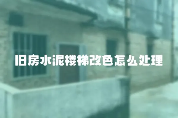 舊房水泥樓梯改色怎么處理