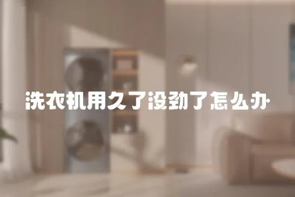 洗衣機用久了沒勁了怎么辦