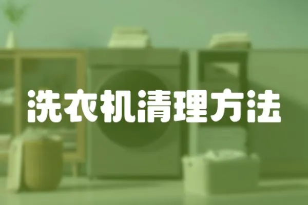 洗衣機清理方法