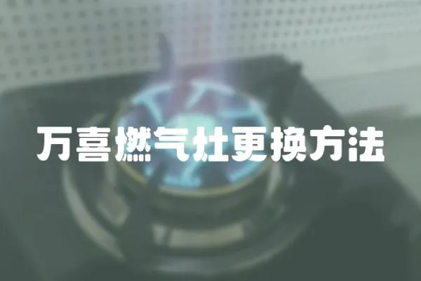 萬喜燃氣灶更換方法