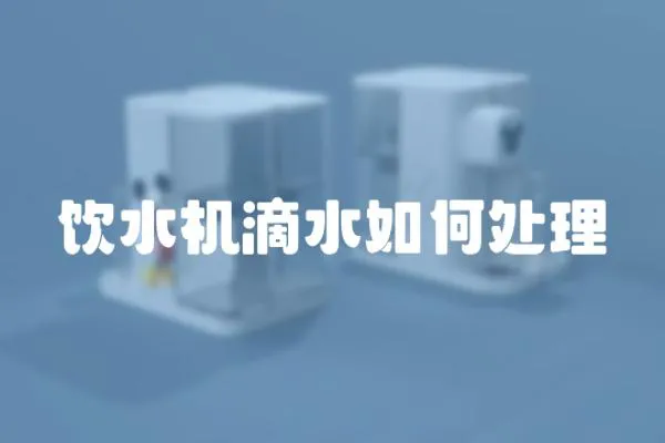 飲水機滴水如何處理