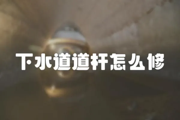 下水道道桿怎么修