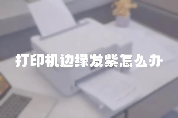 打印機邊緣發紫怎么辦