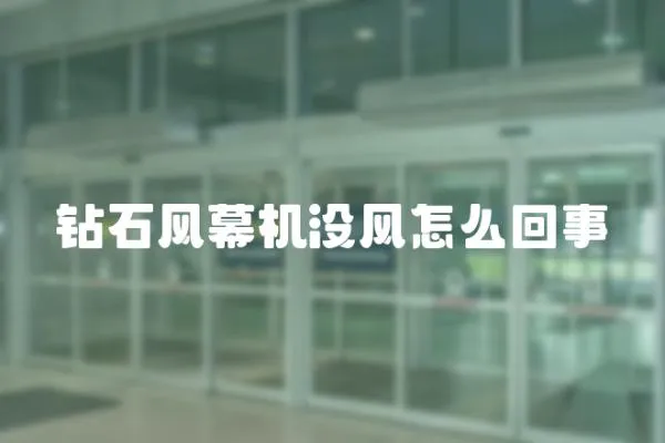 鉆石風(fēng)幕機(jī)沒風(fēng)怎么回事