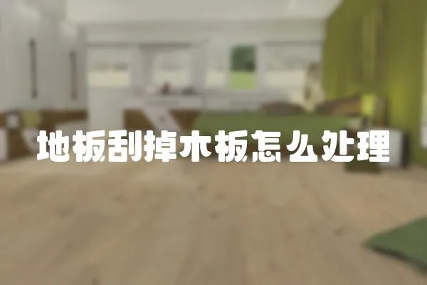 地板刮掉木板怎么處理