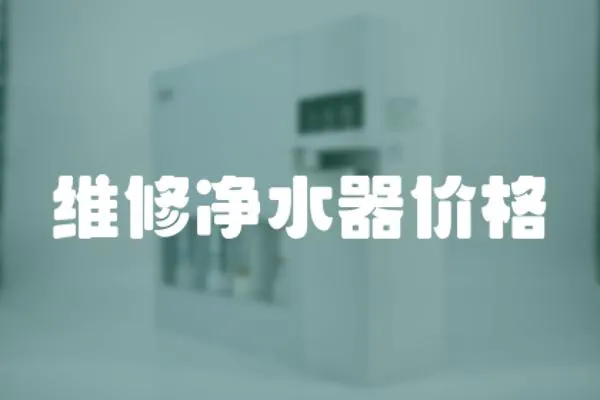 維修凈水器價格