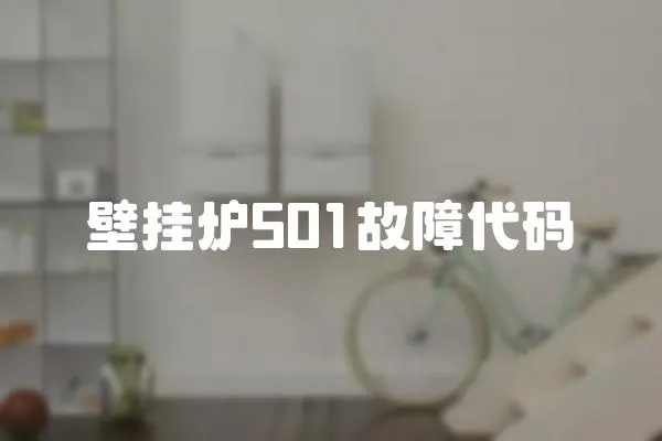壁掛爐501故障代碼