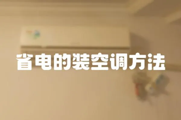 省電的裝空調方法