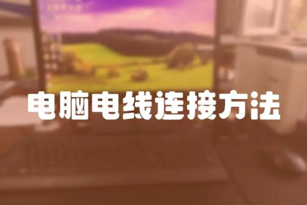 電腦電線連接方法