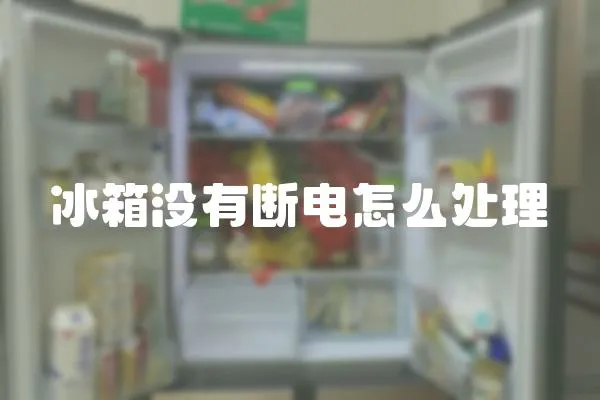 冰箱沒有斷電怎么處理