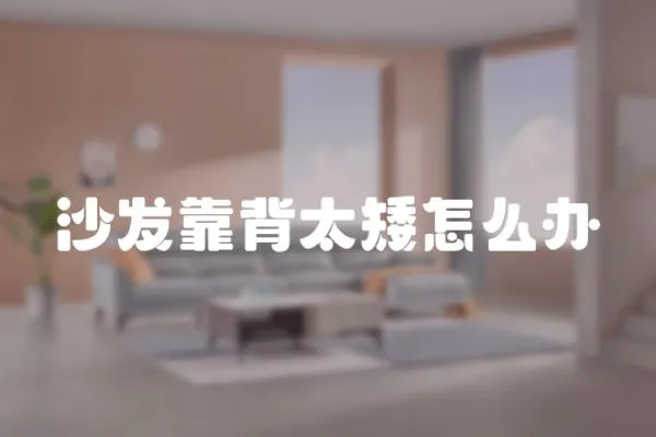 沙發靠背太矮怎么辦